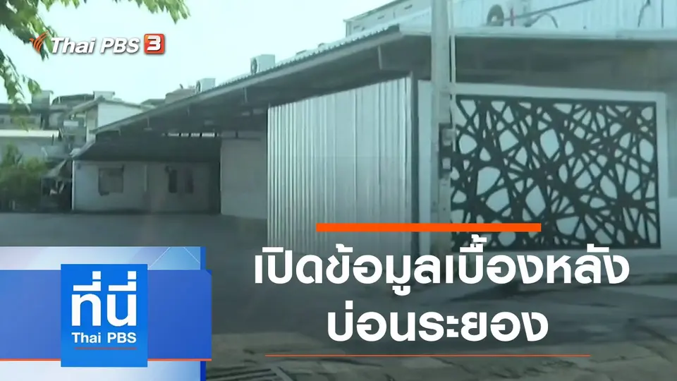 ที่นี่ Thai PBS