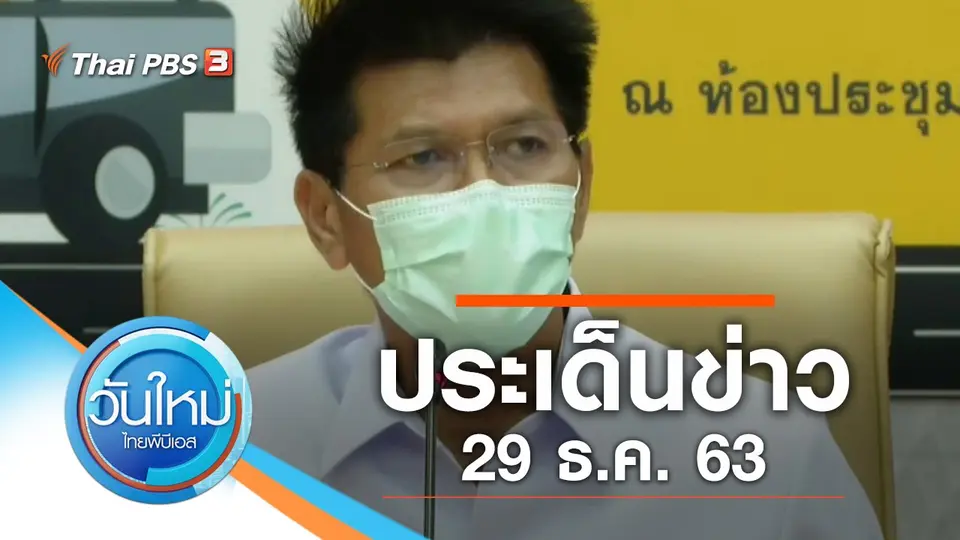 วันใหม่  ไทยพีบีเอส