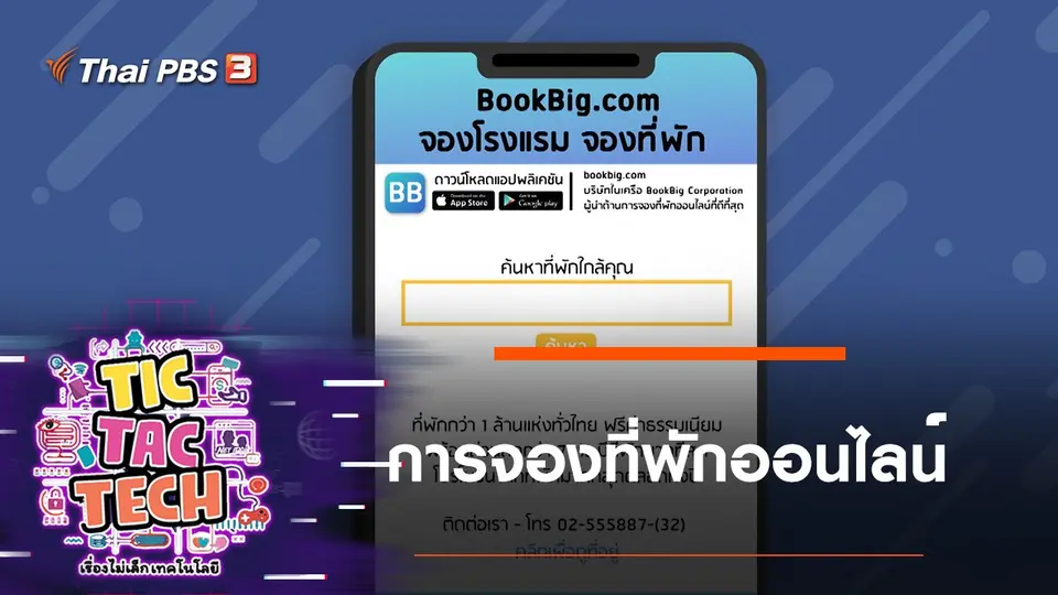 การจองที่พักออนไลน์