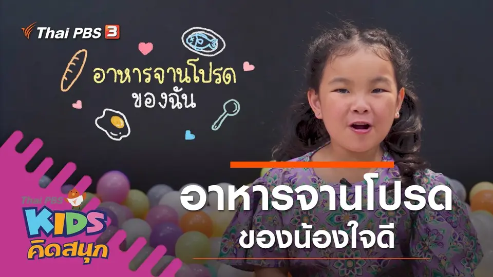 อาหารจานโปรดของน้องใจดี