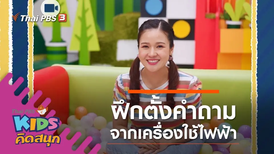 ฝึกตั้งคำถามจากเครื่องใช้ไฟฟ้า