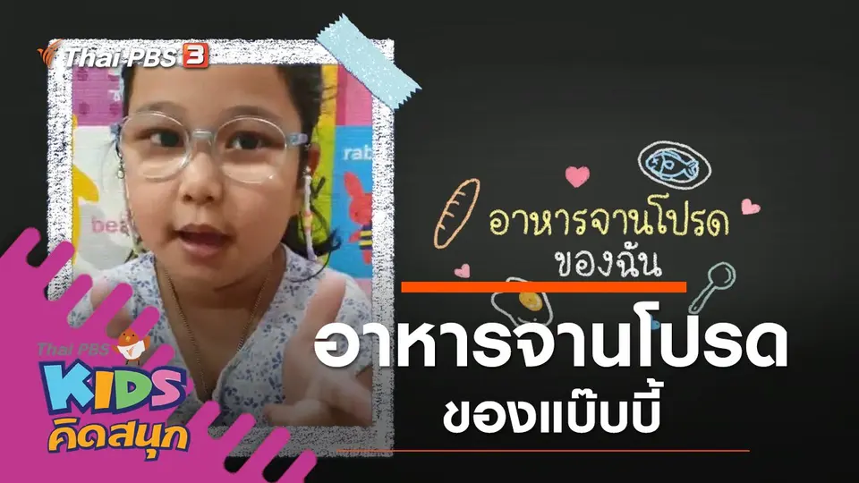 อาหารจานโปรดของน้องแบ๊บบี้