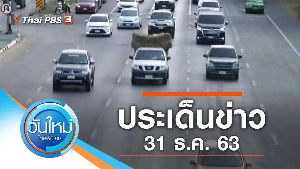 วันใหม่  ไทยพีบีเอส