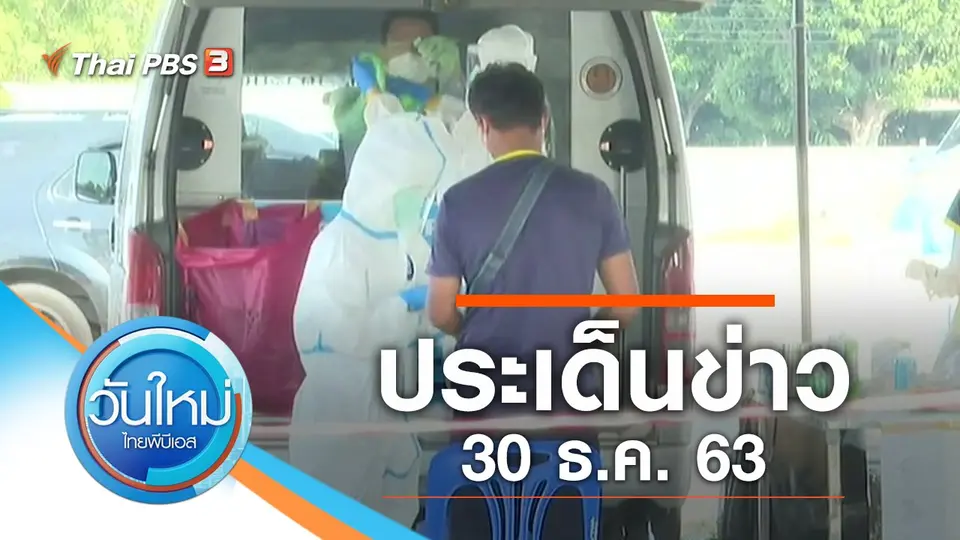 วันใหม่  ไทยพีบีเอส