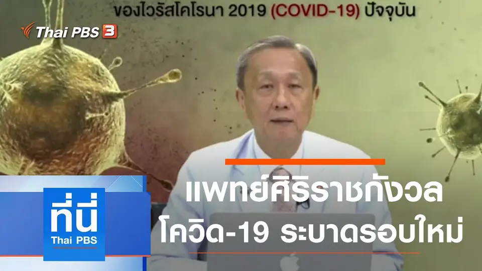ที่นี่ Thai PBS