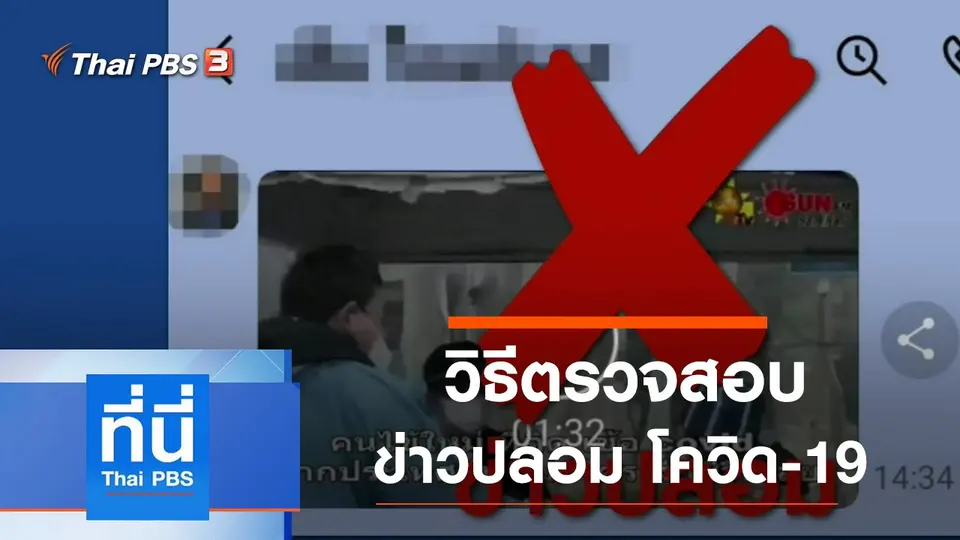 ที่นี่ Thai PBS