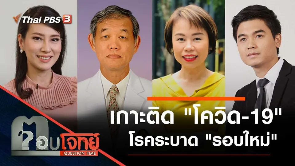เกาะติด "โควิด-19" โรคระบาด "รอบใหม่"