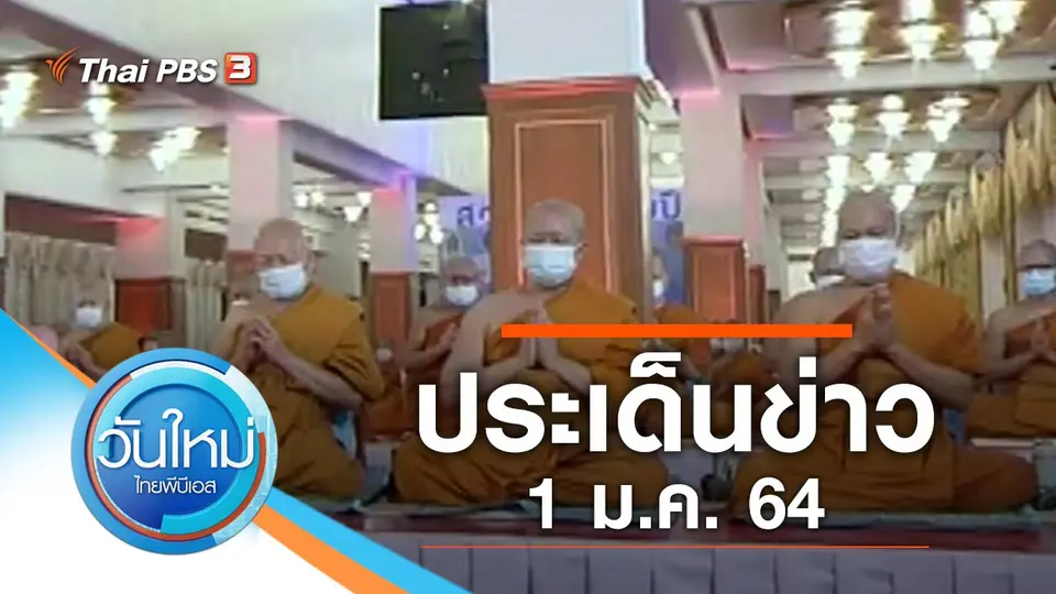 วันใหม่  ไทยพีบีเอส