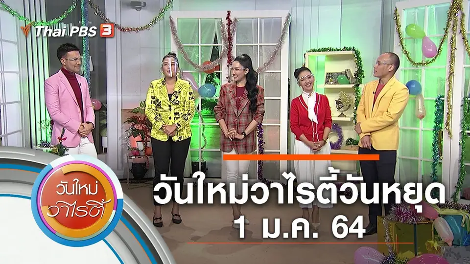 วันใหม่วาไรตี้