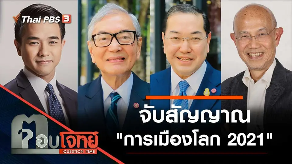 จับสัญญาณ "การเมืองโลก 2021"