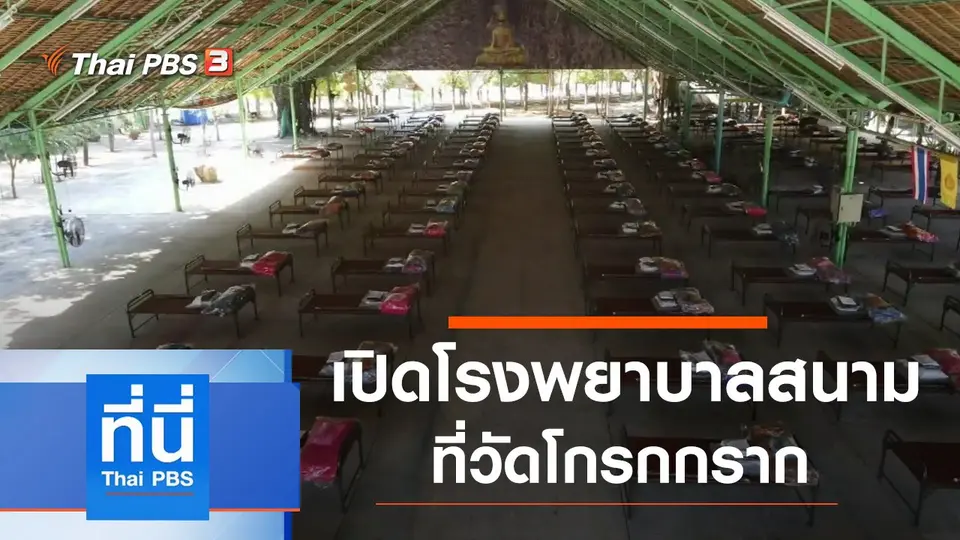 ที่นี่ Thai PBS