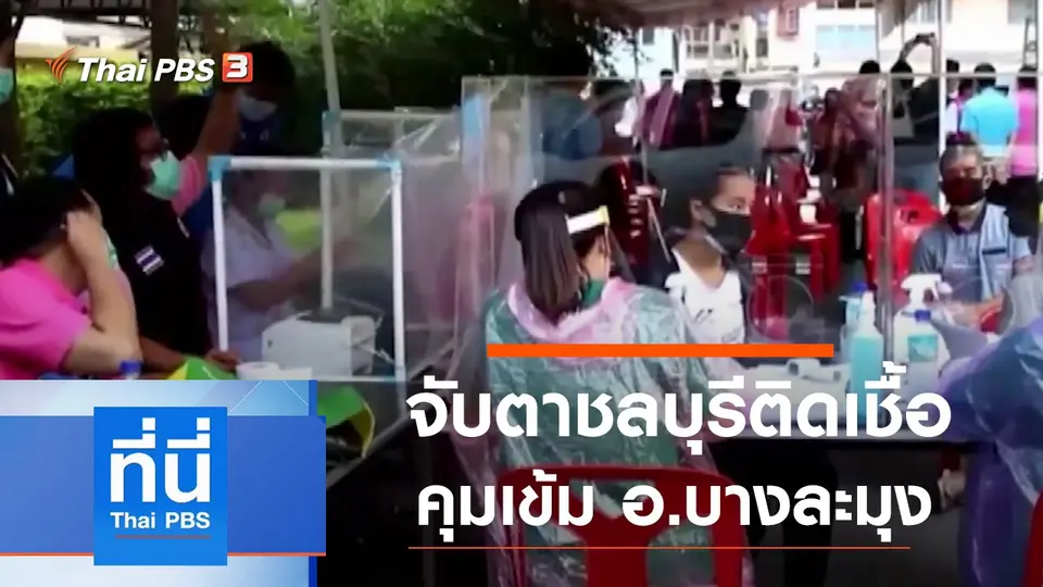 ที่นี่ Thai PBS