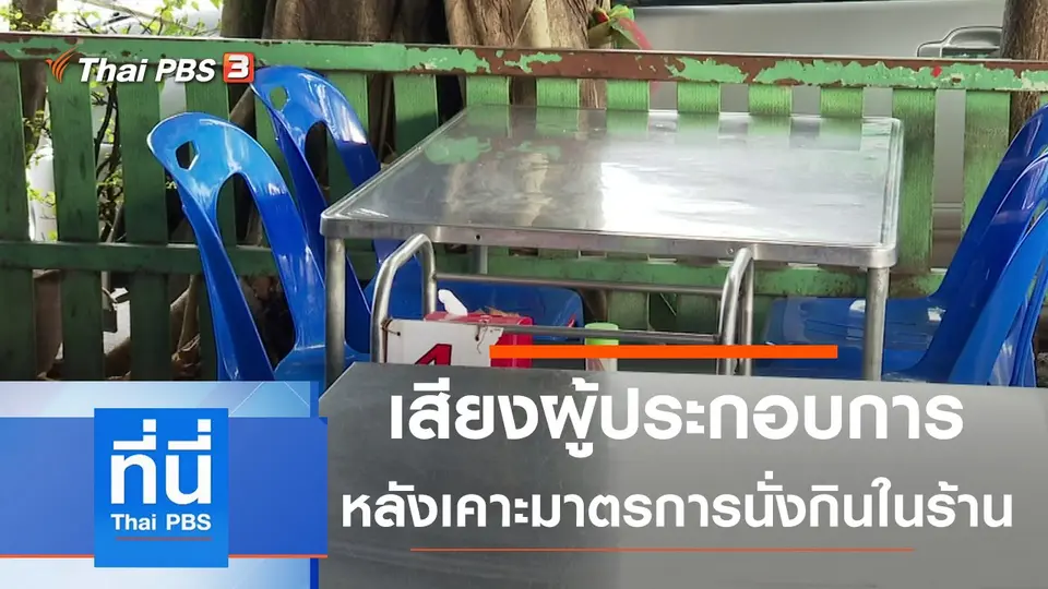 ที่นี่ Thai PBS