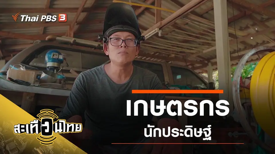 สะเทือนไทย