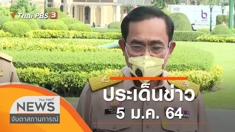 จับตาสถานการณ์
