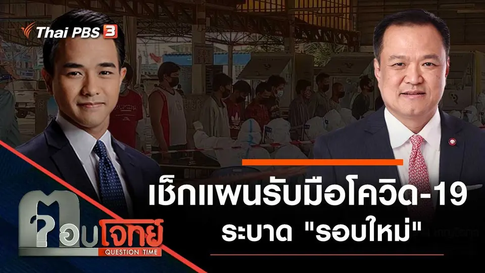 เช็กแผนรับมือ "โควิด-19" ระบาด "รอบใหม่"