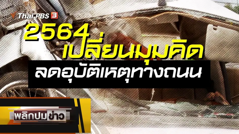 2564 เปลี่ยนมุมคิด ลดอุบัติเหตุทางถนน