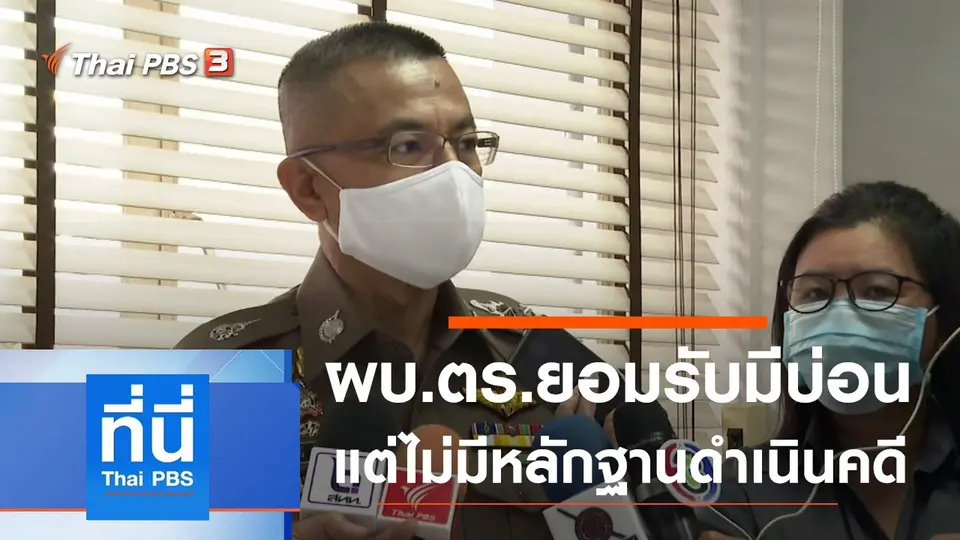 ที่นี่ Thai PBS