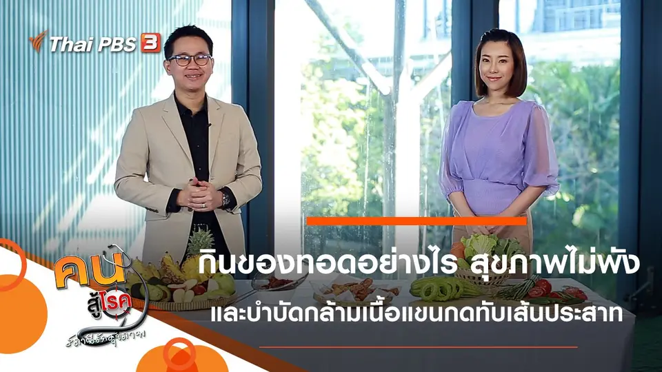 กินของทอดอย่างไร สุขภาพไม่พัง, กล้ามเนื้อแขนกดทับเส้นประสาท