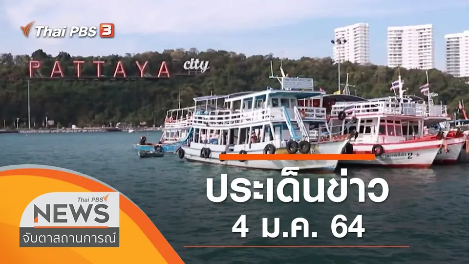 จับตาสถานการณ์