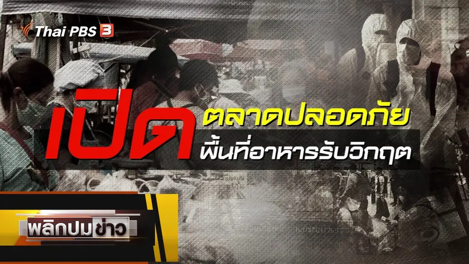 เปิดตลาดปลอดภัย เปิดพื้นที่อาหารรับวิกฤต
