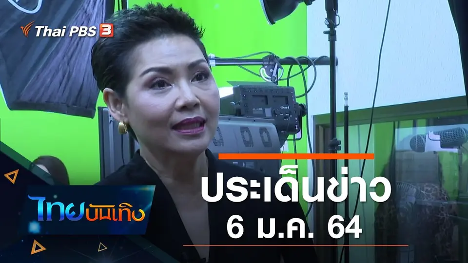 ประเด็นข่าว (6 ม.ค. 64)