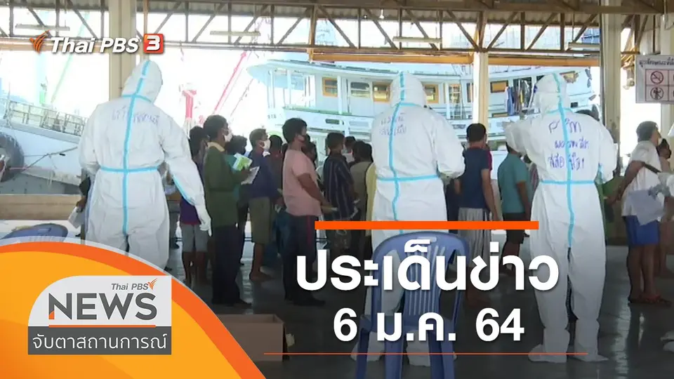 จับตาสถานการณ์