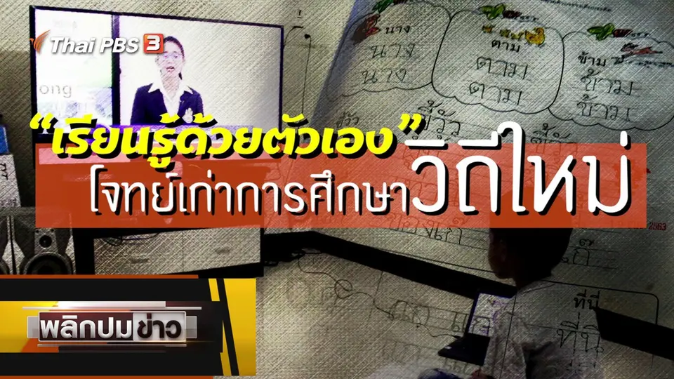 เรียนรู้ด้วยตัวเอง โจทย์เก่าการศึกษาวิถีใหม่