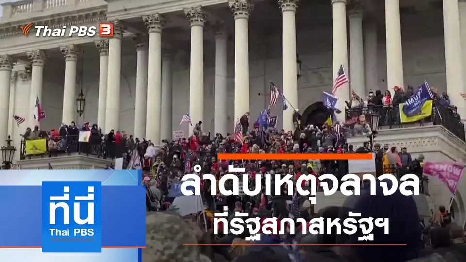 ที่นี่ Thai PBS