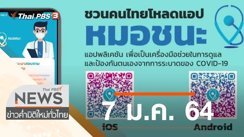 ประเด็นข่าว (7 ม.ค. 64)