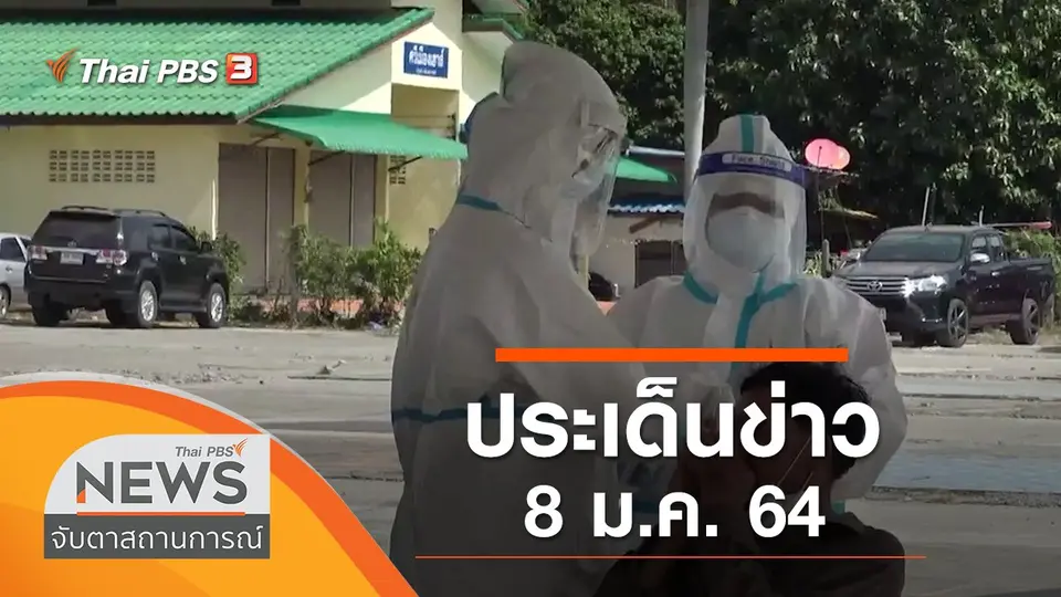 จับตาสถานการณ์
