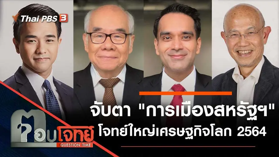 จับตา "การเมืองสหรัฐฯ" โจทย์ใหญ่ "เศรษฐกิจโลก 2564"