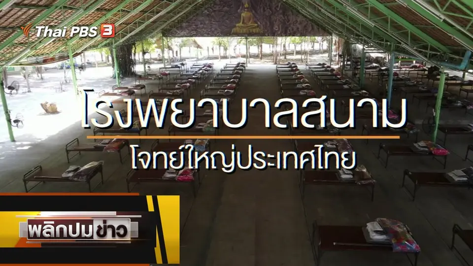 โรงพยาบาลสนาม โจทย์ใหญ่ประเทศไทย