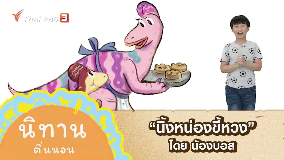 "นิ้งหน่องขี้หวง" โดย น้องบอส