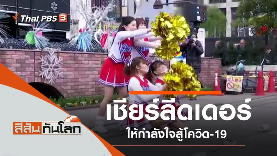 ประเด็นข่าว (9 ม.ค. 64)