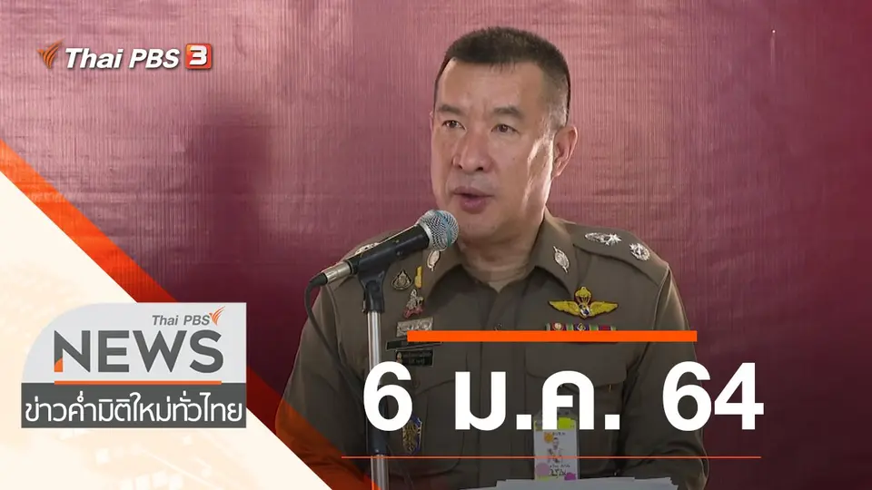 ประเด็นข่าว (6 ม.ค. 64)