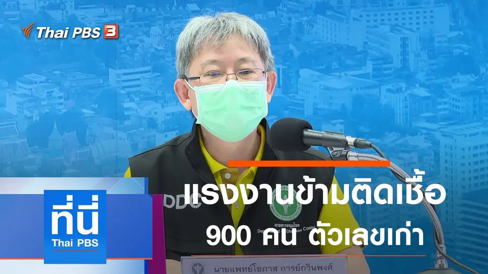 ที่นี่ Thai PBS