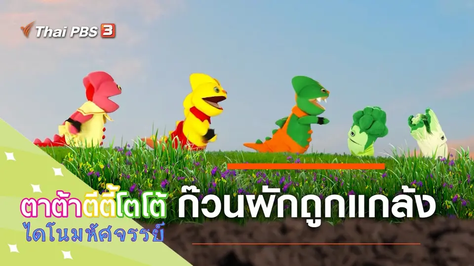 ก๊วนผักถูกแกล้ง