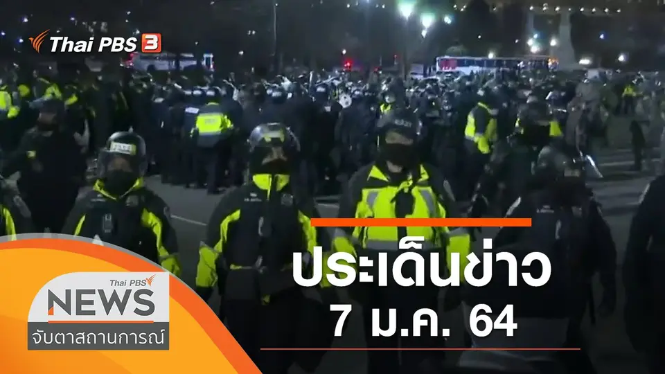 จับตาสถานการณ์