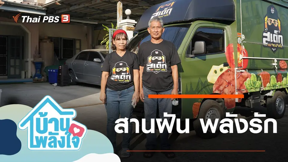 บ้าน-พลัง-ใจ
