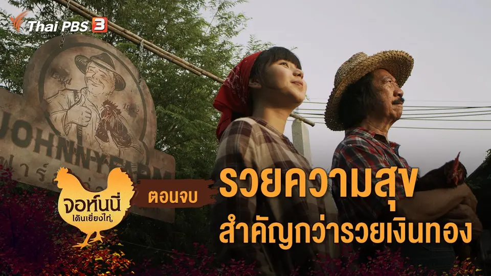 ละคร จอห์นนี่เดินเยี่ยงไก่