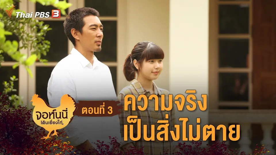 ละคร จอห์นนี่เดินเยี่ยงไก่