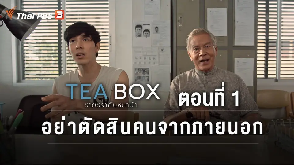 ตอนที่ 1 อย่าตัดสินคนจากภายนอก