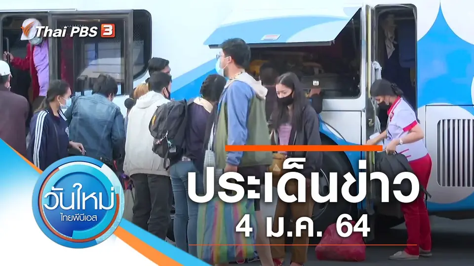 วันใหม่  ไทยพีบีเอส