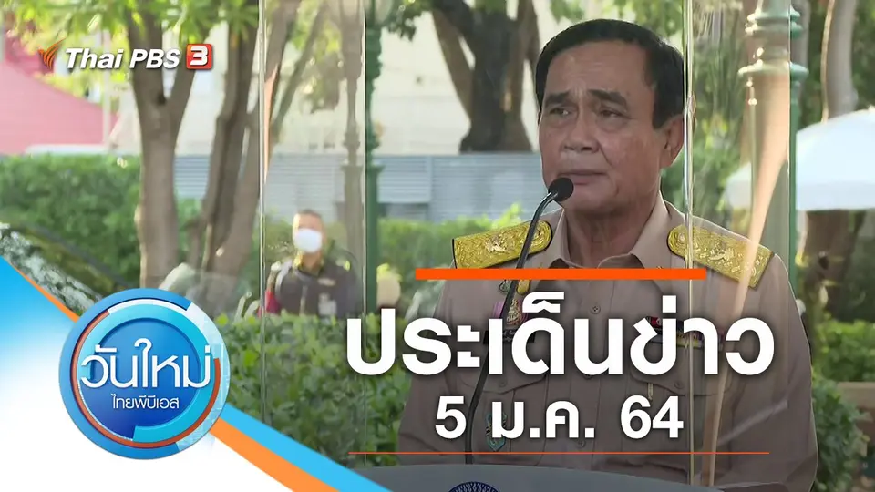 วันใหม่  ไทยพีบีเอส