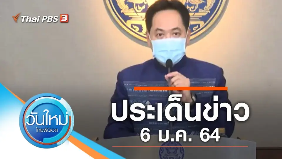 วันใหม่  ไทยพีบีเอส