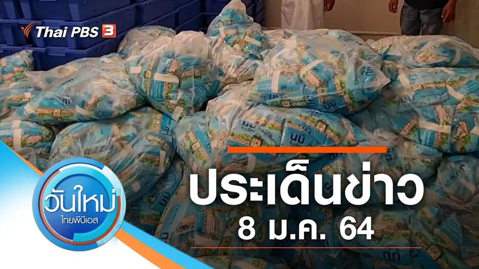 วันใหม่  ไทยพีบีเอส