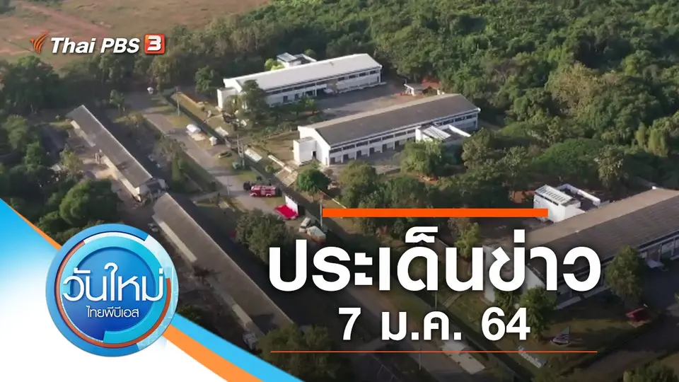 วันใหม่  ไทยพีบีเอส