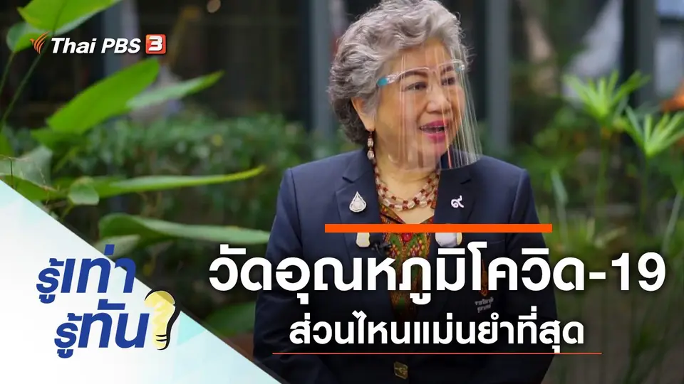 วัดอุณหภูมิโควิด-19 ส่วนไหนของร่างกายแม่นยำที่สุด