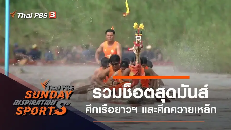 ศึกเรือยาวชิงจ้าวสายน้ำและศึกควายเหล็ก Battle ในปี 2563